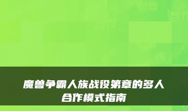 魔兽争霸人族战役第章的多人合作模式指南
