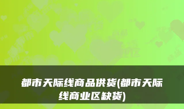 都市天际线商品供货(都市天际线商业区缺货)