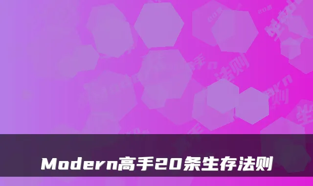 Modern高手20条生存法则
