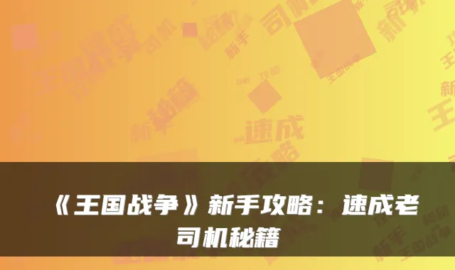 《王国战争》新手攻略：速成老司机秘籍