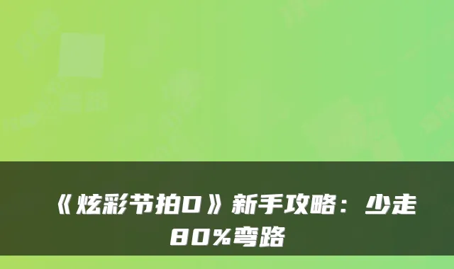 《炫彩节拍D》新手攻略：少走80%弯路