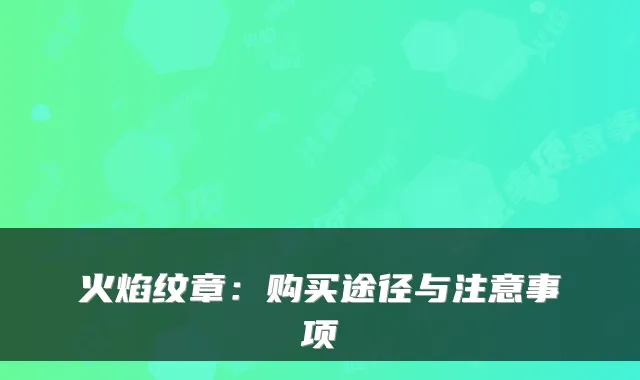火焰纹章：购买途径与注意事项