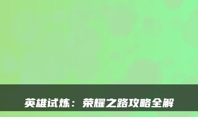 英雄试炼：荣耀之路攻略全解