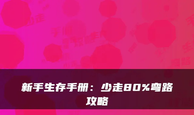 新手生存手册：少走80%弯路攻略