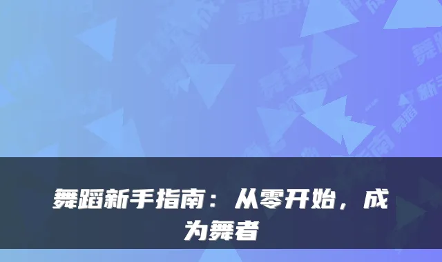 舞蹈新手指南：从零开始，成为舞者