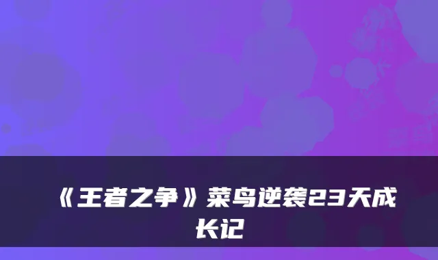 《王者之争》菜鸟逆袭23天成长记