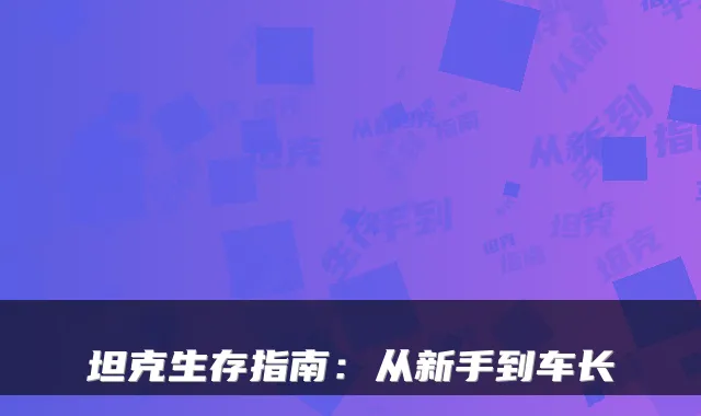 坦克生存指南：从新手到车长