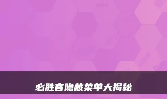 必胜客隐藏菜单大揭秘