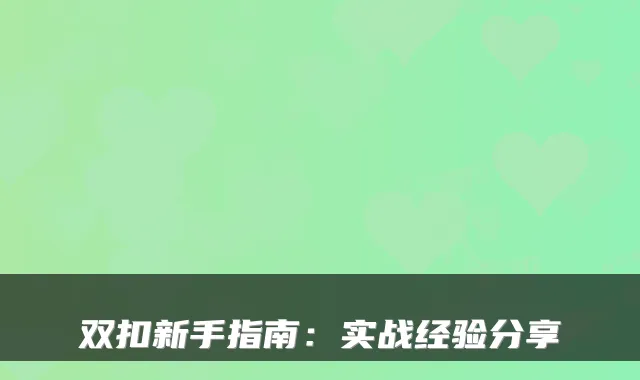 双扣新手指南:实战经验分享