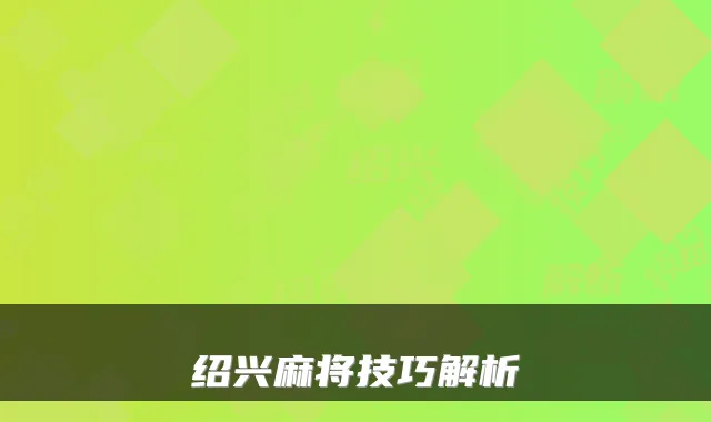 绍兴麻将技巧解析