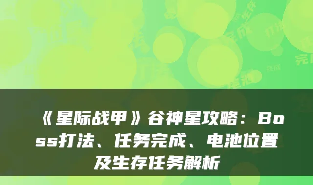 《星际战甲》谷神星攻略：Boss打法、任务完成、电池位置及生存任务解析