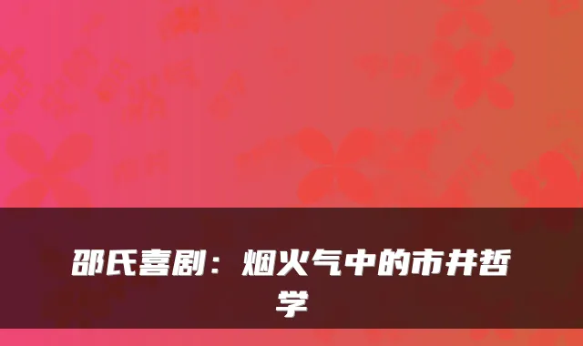 邵氏喜剧：烟火气中的市井哲学