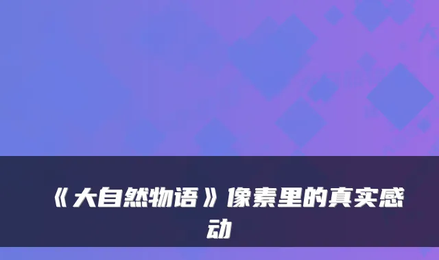 《大自然物语》像素里的真实感动
