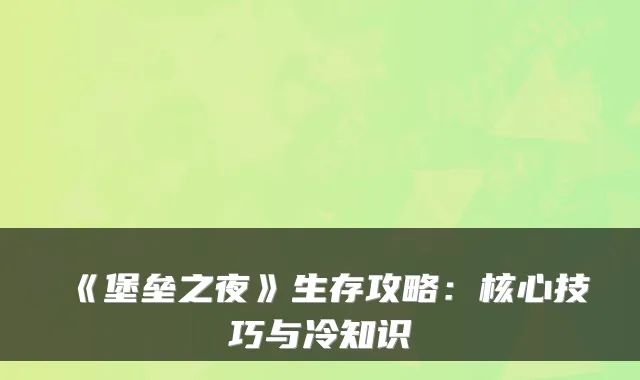 《堡垒之夜》生存攻略：核心技巧与冷知识