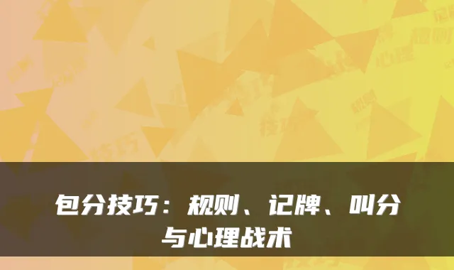 包分技巧：规则、记牌、叫分与心理战术