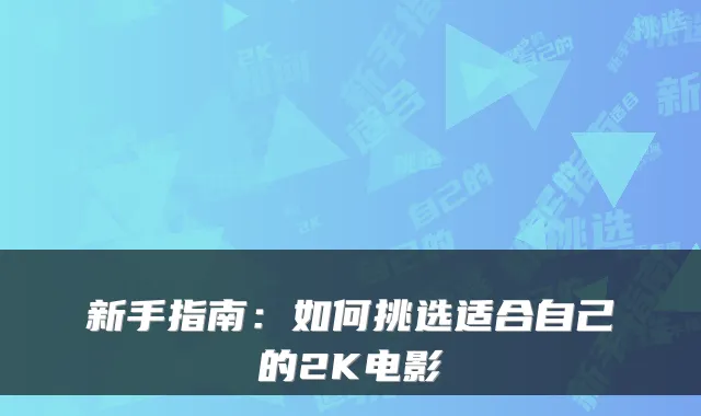 新手指南:如何挑选适合自己的2K电影