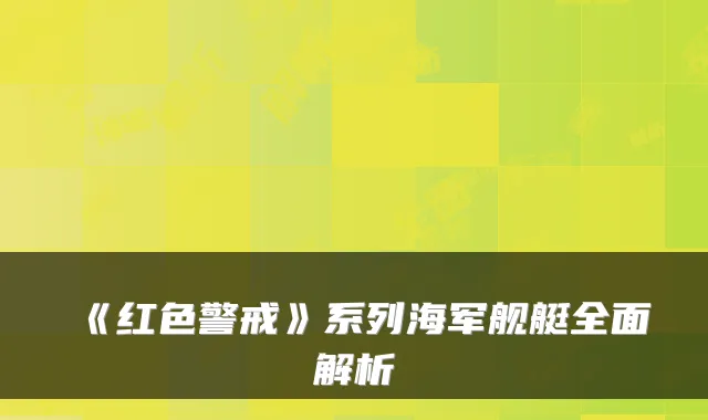 《红色警戒》系列海军舰艇全面解析