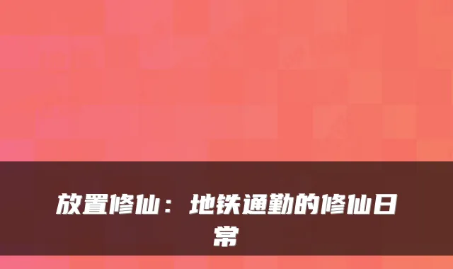 放置修仙：地铁通勤的修仙日常