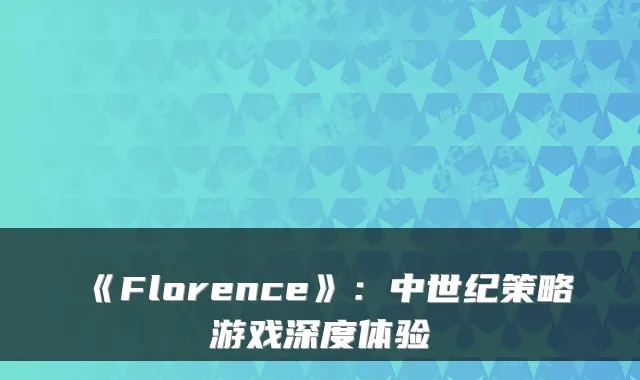 《Florence》：中世纪策略游戏深度体验