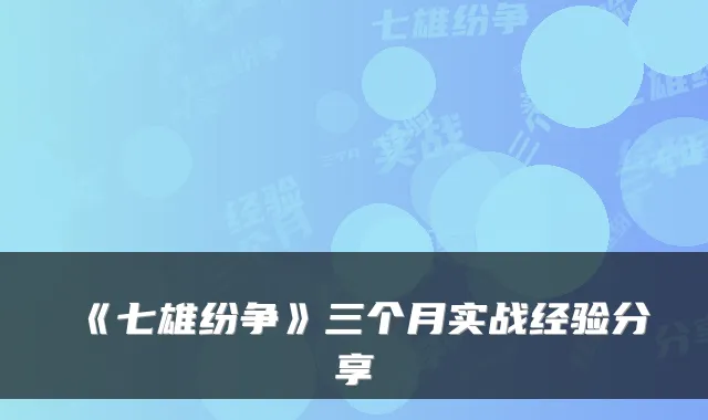 《七雄纷争》三个月实战经验分享