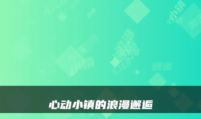 心动小镇的浪漫邂逅