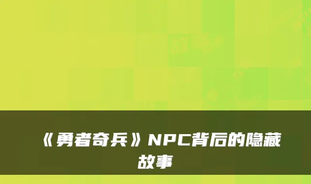 《勇者奇兵》NPC背后的隐藏故事