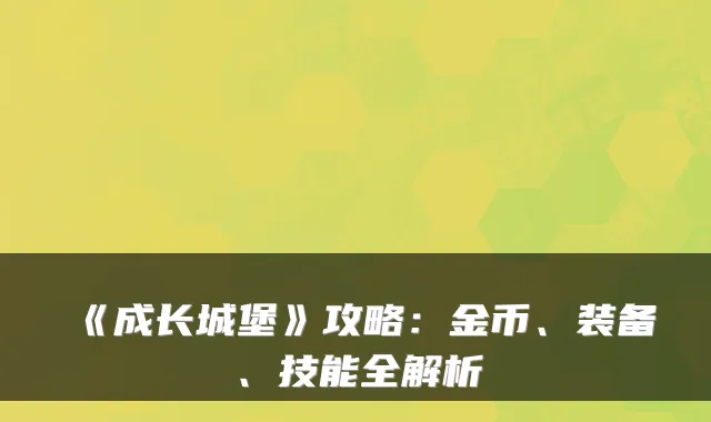 《成长城堡》攻略：金币、装备、技能全解析
