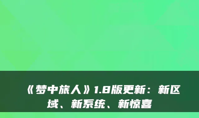 《梦中旅人》1.8版更新：新区域、新系统、新惊喜
