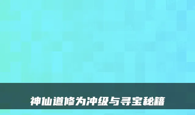 神仙道修为冲级与寻宝秘籍