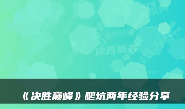 《决胜巅峰》爬坑两年经验分享