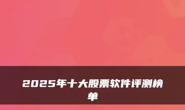 2025年十大股票软件评测榜单