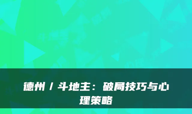 德州/斗地主:破局技巧与心理策略