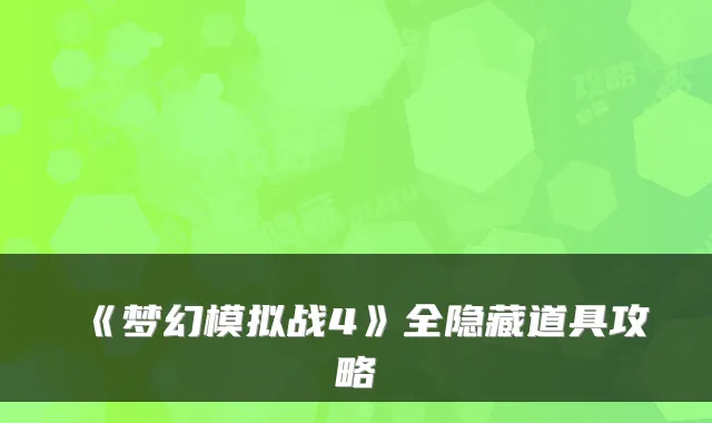 《梦幻模拟战4》全隐藏道具攻略
