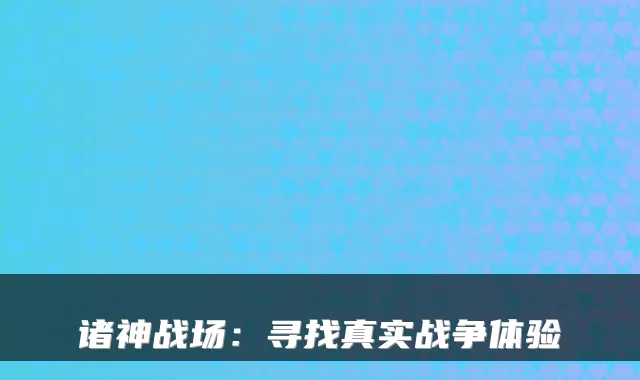 诸神战场：寻找真实战争体验