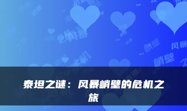 泰坦之谜：风暴峭壁的危机之旅