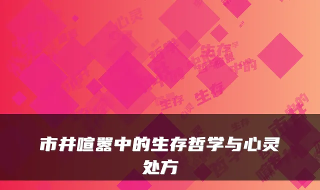 市井喧嚣中的生存哲学与心灵处方