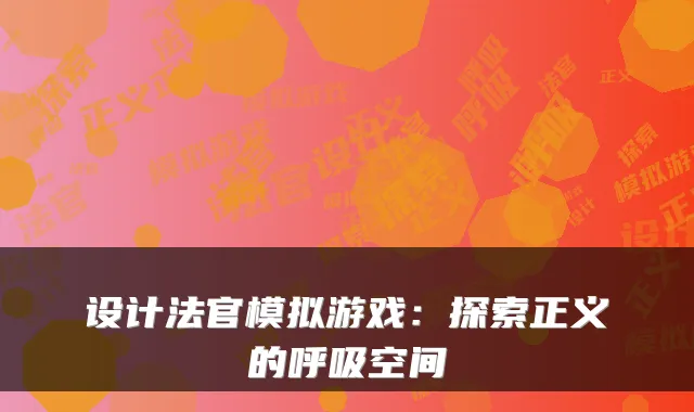 设计法官模拟游戏：探索正义的呼吸空间