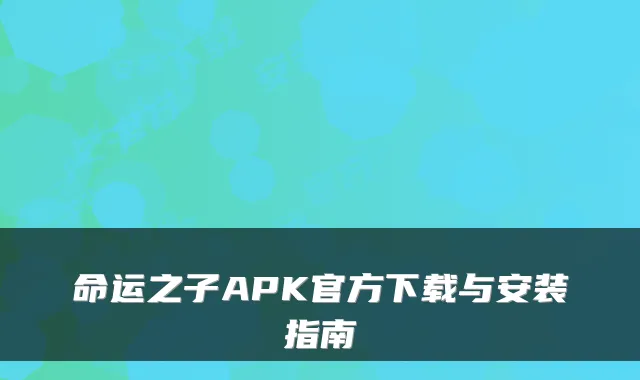 命运之子APK官方下载与安装指南