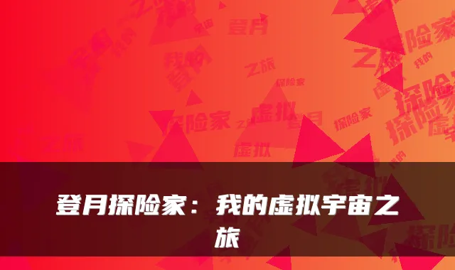 登月探险家：我的虚拟宇宙之旅