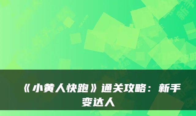 《小黄人快跑》通关攻略：新手变达人