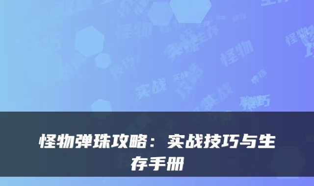 怪物弹珠攻略：实战技巧与生存手册