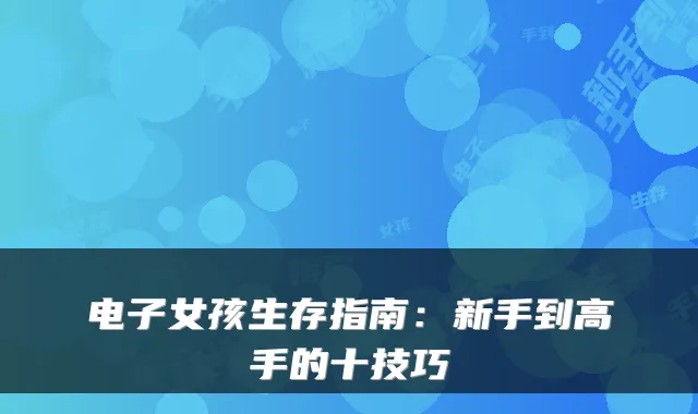 电子女孩生存指南：新手到高手的十技巧