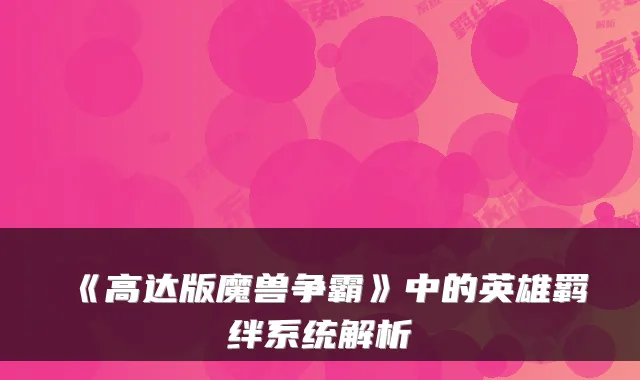 《高达版魔兽争霸》中的英雄羁绊系统解析