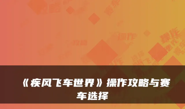 《疾风飞车世界》操作攻略与赛车选择