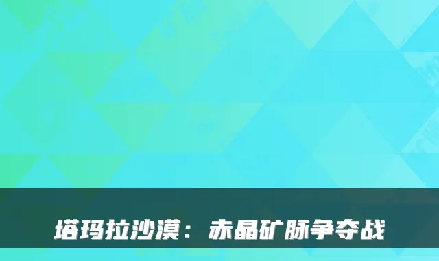 塔玛拉沙漠：赤晶矿脉争夺战