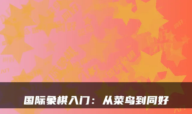 国际象棋入门：从菜鸟到同好