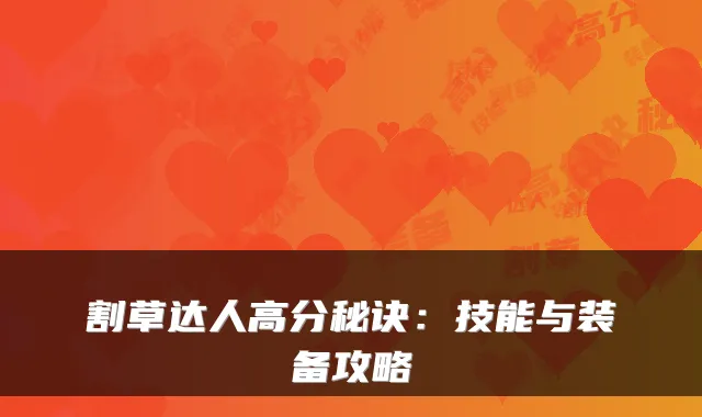 割草达人高分秘诀：技能与装备攻略