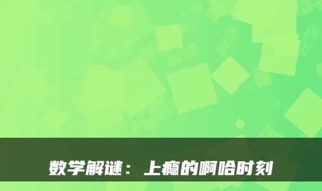 数学解谜：上瘾的啊哈时刻