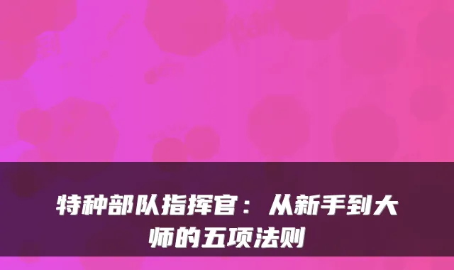 特种部队指挥官：从新手到大师的五项法则