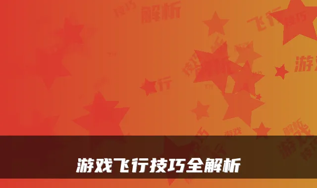 游戏飞行技巧全解析